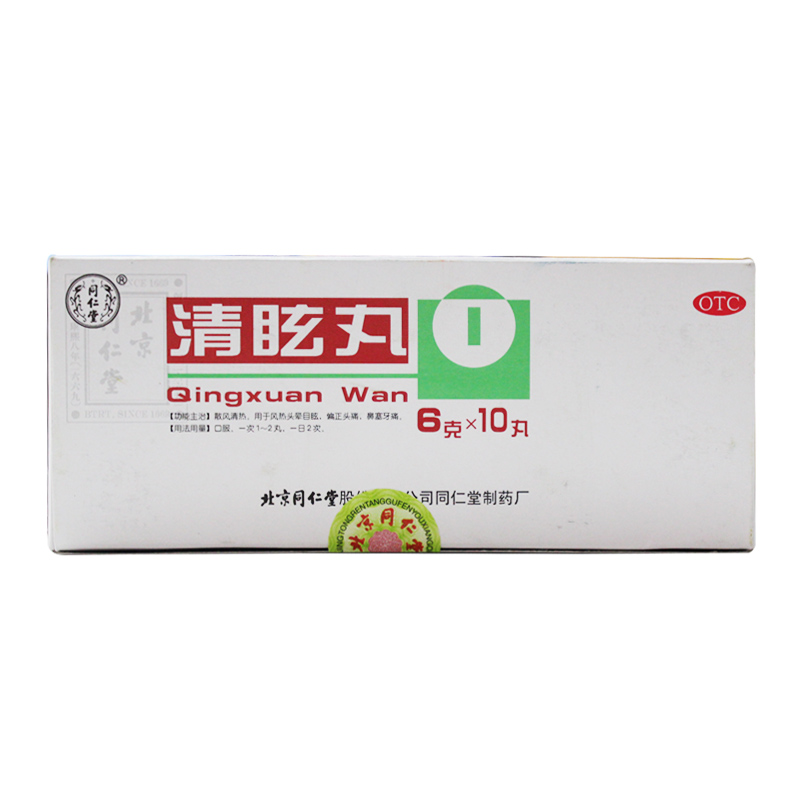 同仁堂 清眩丸10丸 头目眩晕 散风清热 偏正头痛 鼻塞牙痛