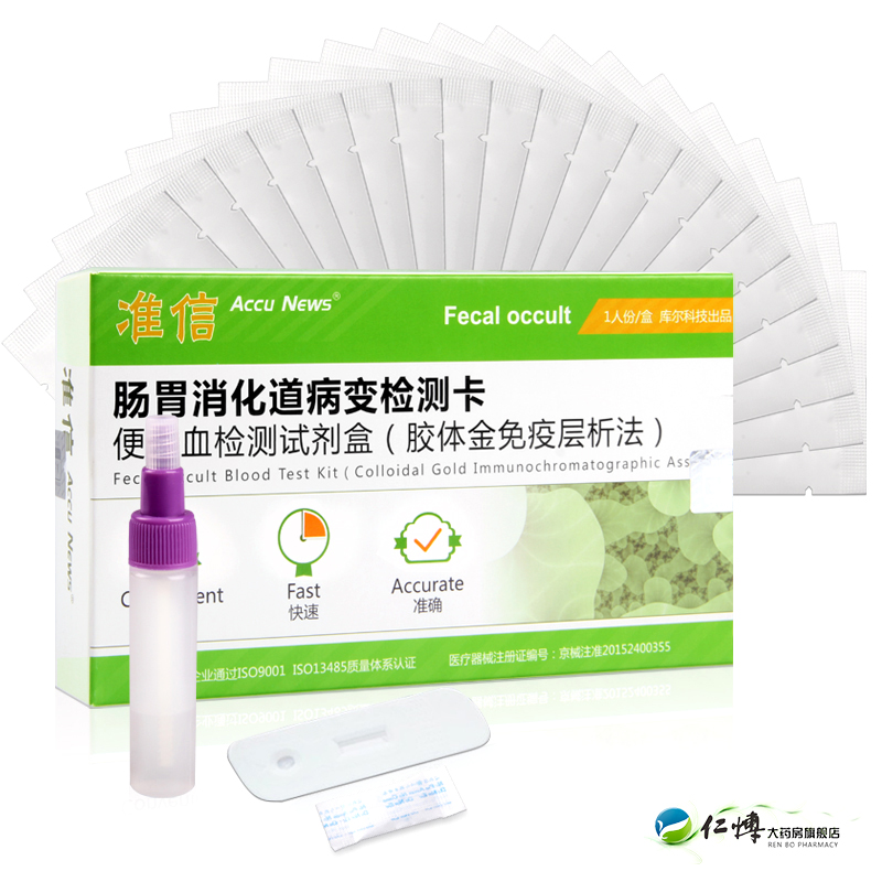 准信 肠胃消化道病变便隐血检测卡 消化道出血筛查肠癌尿液检测卡