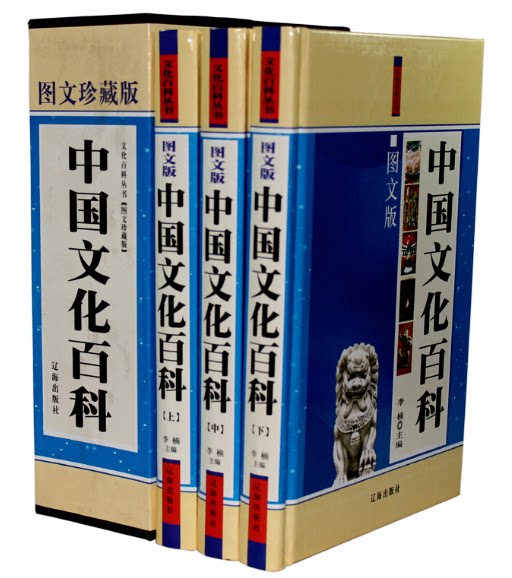 全新正版 图文珍藏版 中国文化百科  16开3卷 插盒  宋涛著 原价480元  辽海出版社