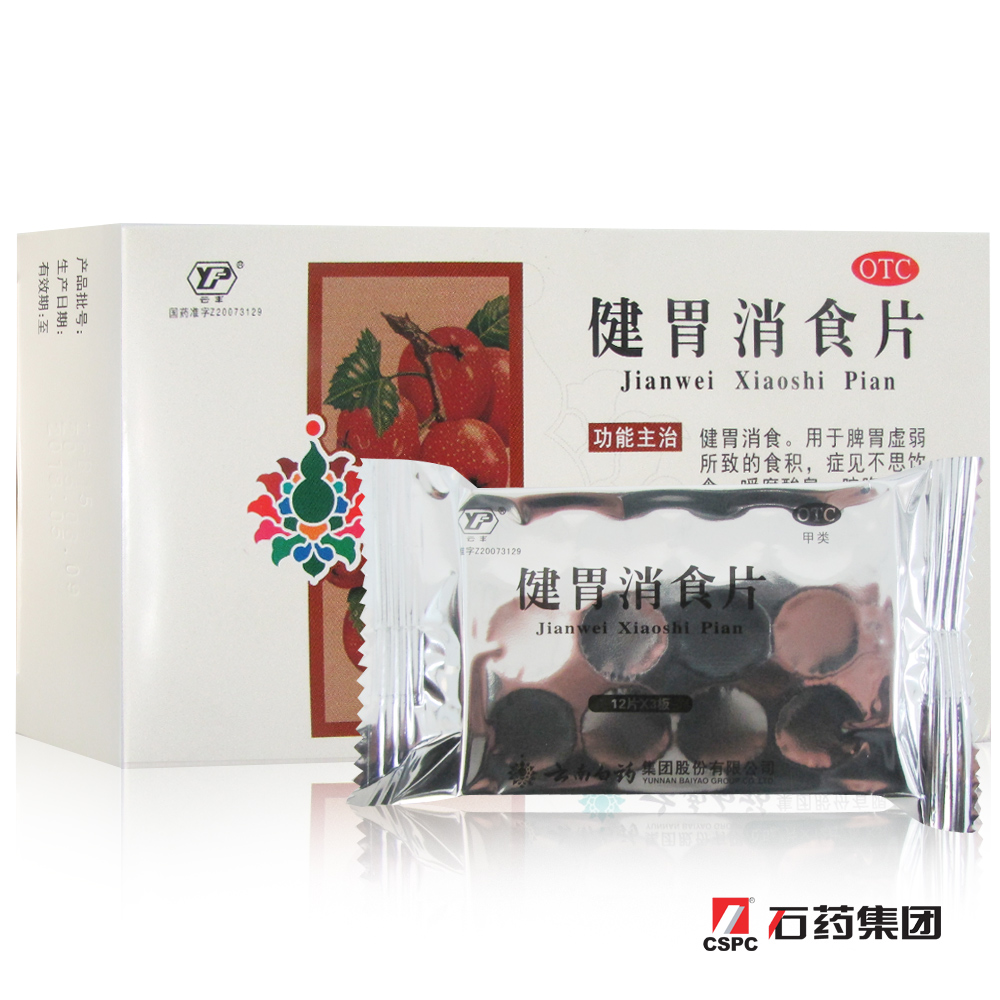 云南白药 健胃消食片 36片 健胃消食 脾胃虚弱 消化不良 不思饮食