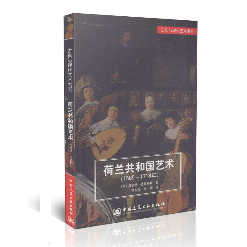 荷兰共和国艺术（1585－1718）/古典与现代艺术书系