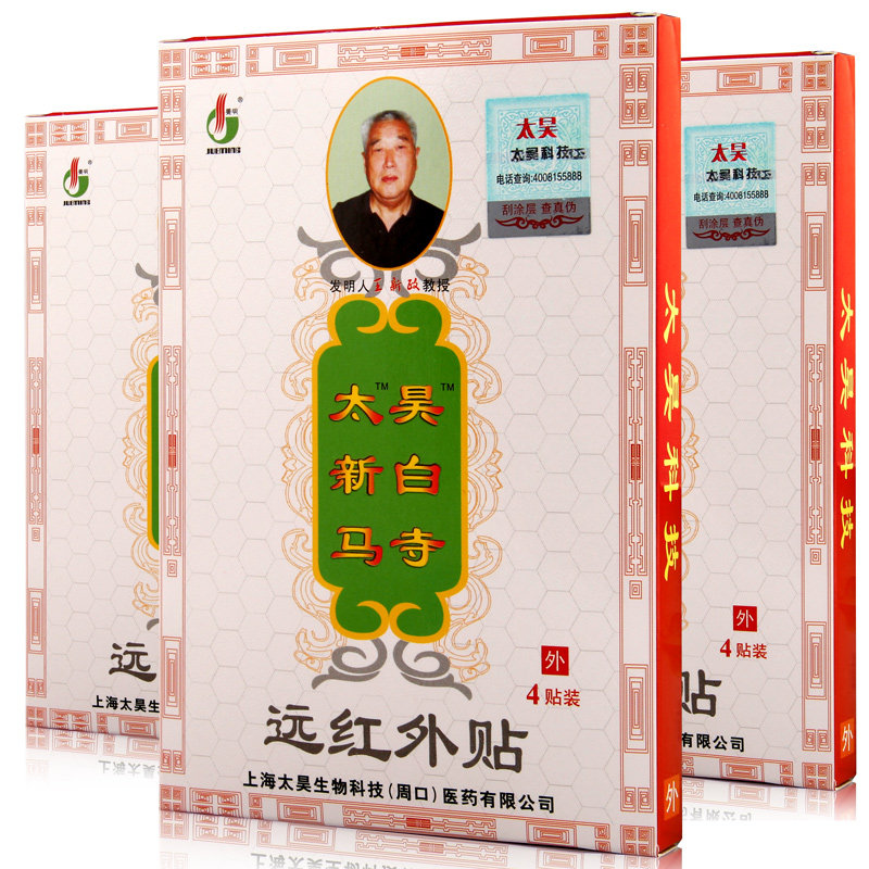 觉明 太昊 白马寺远红外贴 消痛贴 骨质增生肩周炎关节炎风湿膏药