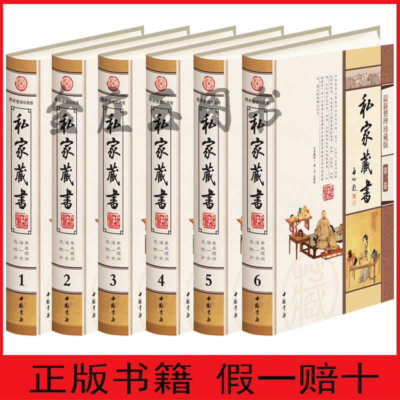 正版私家藏书全6册 皇室私人藏书+民间藏书+名人私家藏书+藏书家藏书+流失海外藏书 豪华精装最新整理珍藏版 古籍文白对照