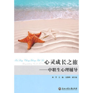 心灵成长之旅：中职生心理辅导