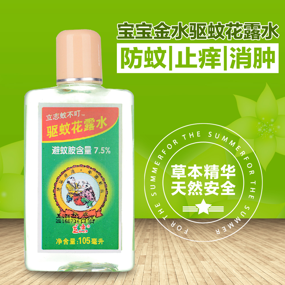 宝宝金水立志蚊不叮105ml 驱蚊花露水 防蚊虫叮咬 止痒消肿