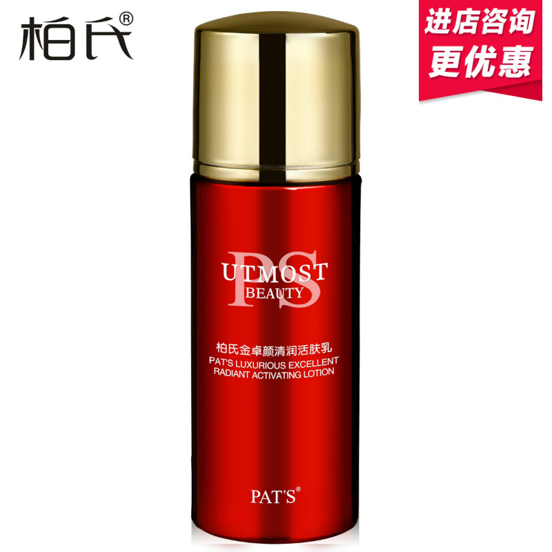 柏氏金卓颜系列清润活肤乳液 补水保湿紧致控油 化妆品正品