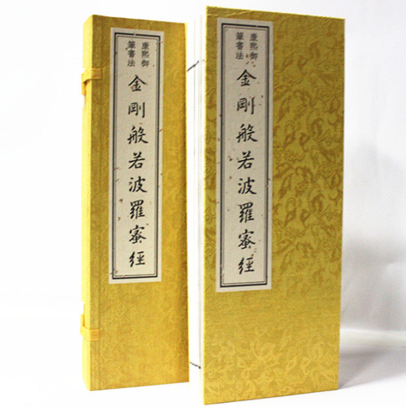 康熙御笔书法金刚般若波罗蜜经 宣纸1函1册 康熙御笔金刚经 康熙皇帝御笔书法手抄本影印/姚秦三藏法师鸠摩罗什译本