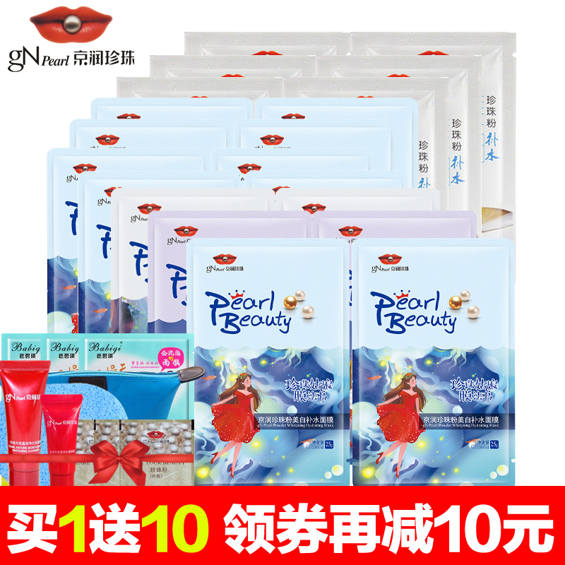 京润珍珠面膜珍珠姑娘珍珠粉补水保湿白皙提亮收缩毛孔清洁面膜贴