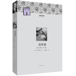 外国文学经典--《茵梦湖——施笃姆小说集》