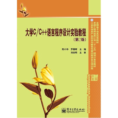 大学C/C++语言程序设计实验教程//电子工业出版社