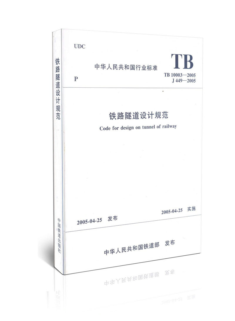 TB 10003-2005 铁路隧道设计规范