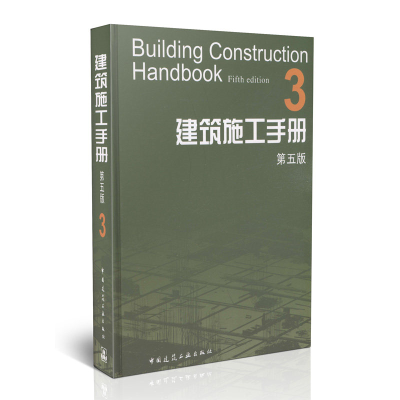 建筑施工手册(第五版) 3