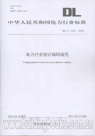 电力行业统计编码规范(DL/T 1449-2015)