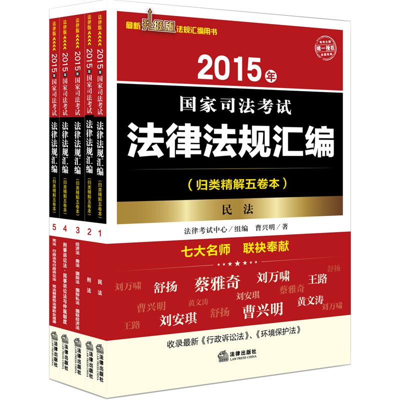 【正版现货】2015年国家司法考试法律法规汇编(归类精解五卷本) 司考大纲唯一授权出版机构 法律出版社 最新升级版法规汇编用书