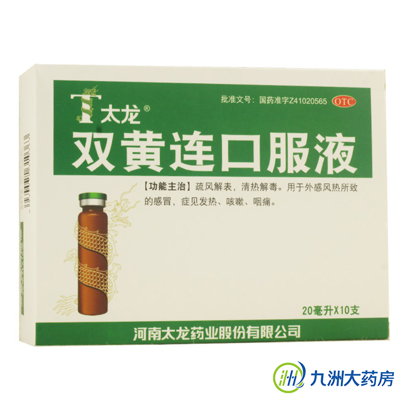 太龙 双黄连口服液 20ml*10支 疏风解表 清热解毒 发热咳嗽咽痛
