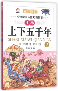 中华上下五千年(2汉三国晋南北隋彩图注音)/悦读中国历史