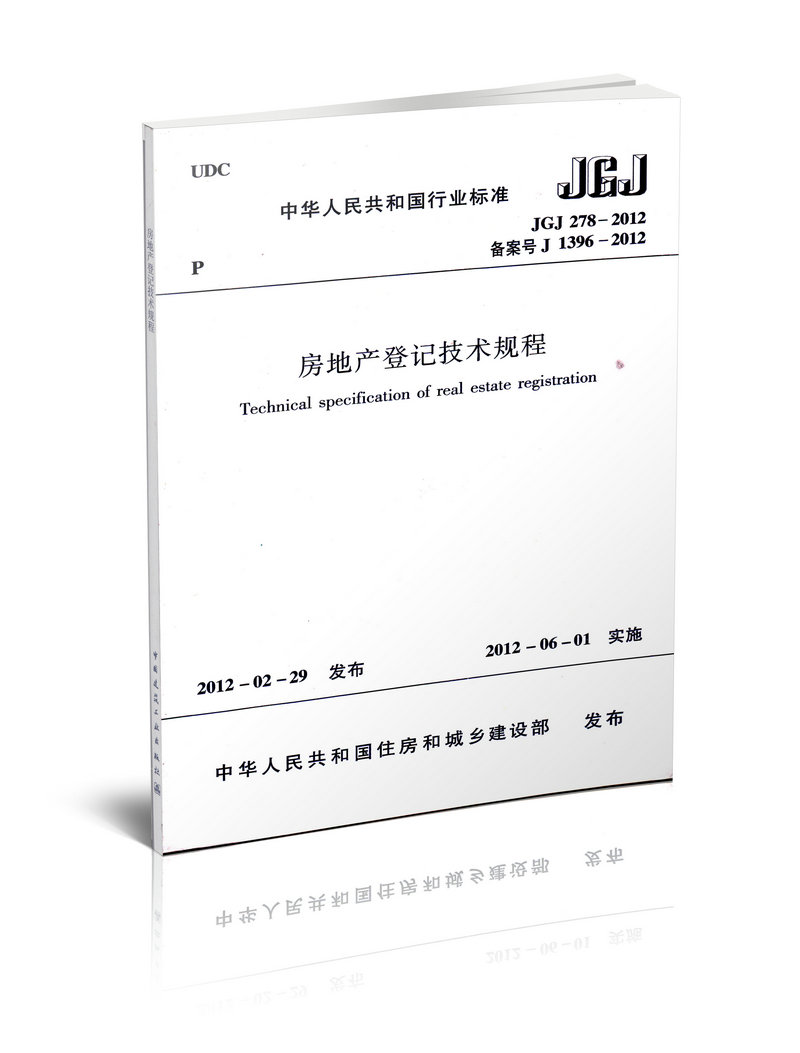 JGJ 278－2012 房地产登记技术规程