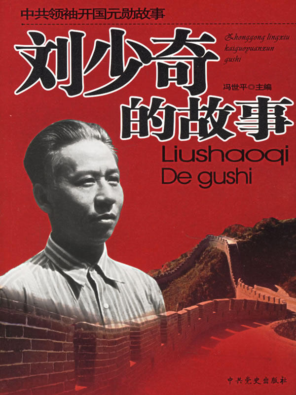 正版包邮刘少奇的故事——中共领袖开国元勋故事正品图书书籍