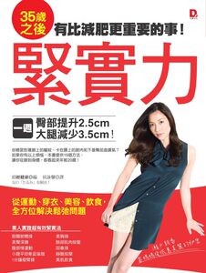 预售【外图台版】35岁之后，有比减肥更重要的事！紧实力：一周臀部提升 2.5cm、大腿减少 3.5cm！从运动、穿衣、美容、饮食，