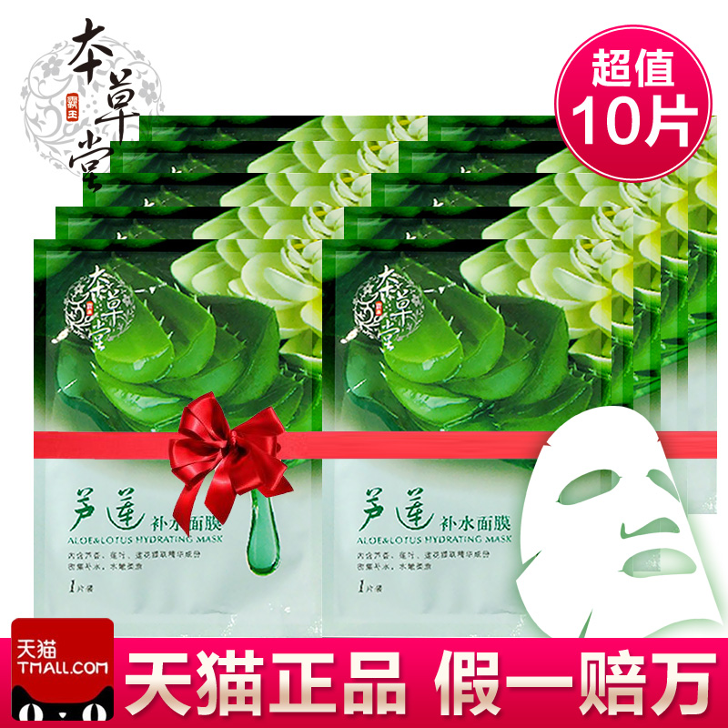 本草堂芦莲补水面膜10片保湿美白滋润面膜贴女夏收缩毛孔提亮肤色