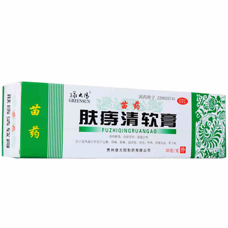 苗药 绿太阳肤痔清软膏35g 清热解毒 脚气药 手足癣 浸淫疮痔疮膏