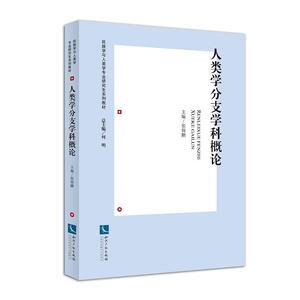 人类学分支学科概论