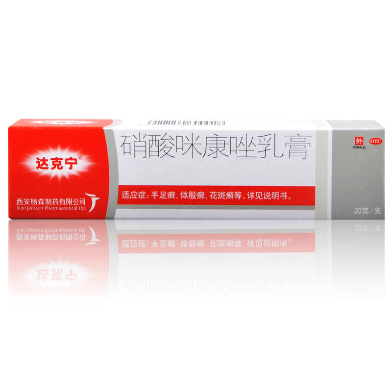 包邮 达克宁软膏 硝酸咪康唑乳膏20g 体癣