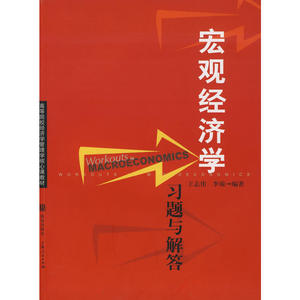 宏观经济学习题与解答