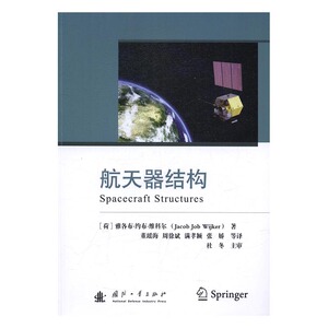 正版 航天器结构 雅各布·约布·维科尔 书店 航空航天书籍 书