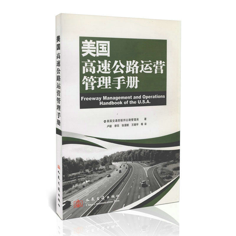 美国高速公路运营管理手册
