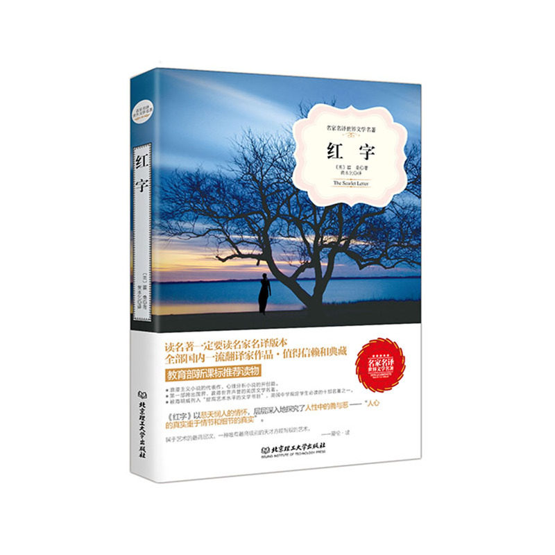 红字 正版图书 (美)霍桑