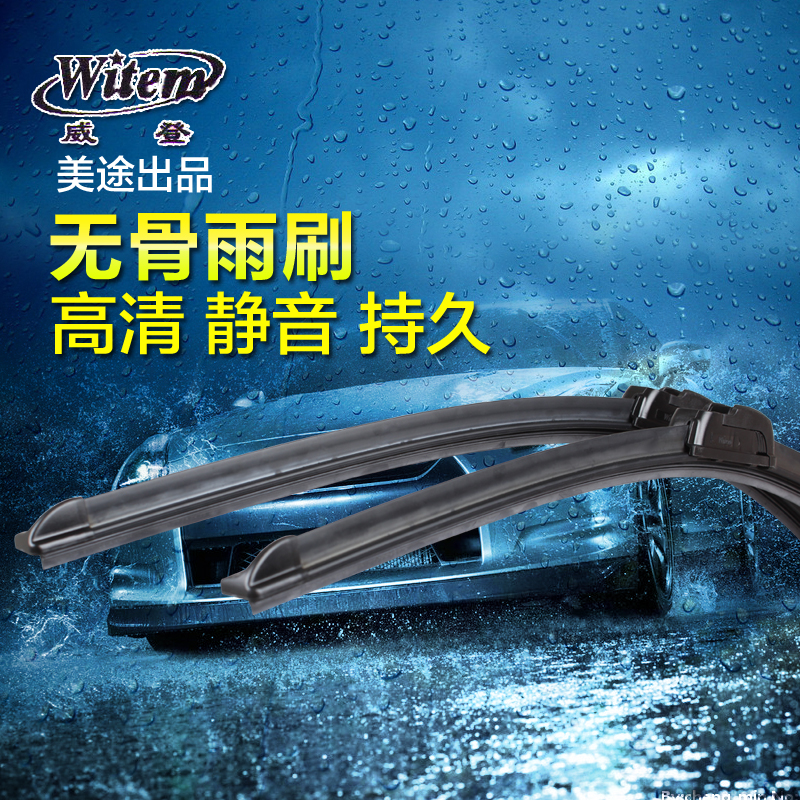 威登无骨雨刷 雨刮器 胶条 雨刷器雨刷胶条 雨刮片无骨雨刮器正品