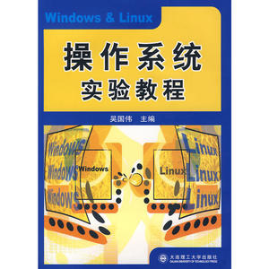 操作系统实验教程（含光盘）