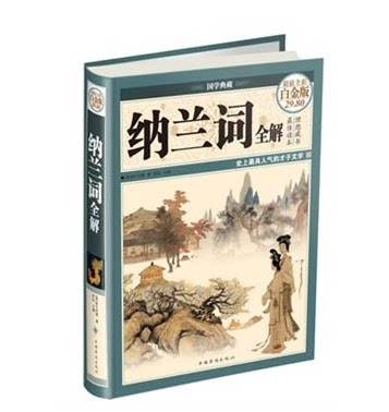 纳兰词全解 正版 超值全彩图白金版-国学典藏 (清)纳兰性德著 梦远　 中国华侨出版