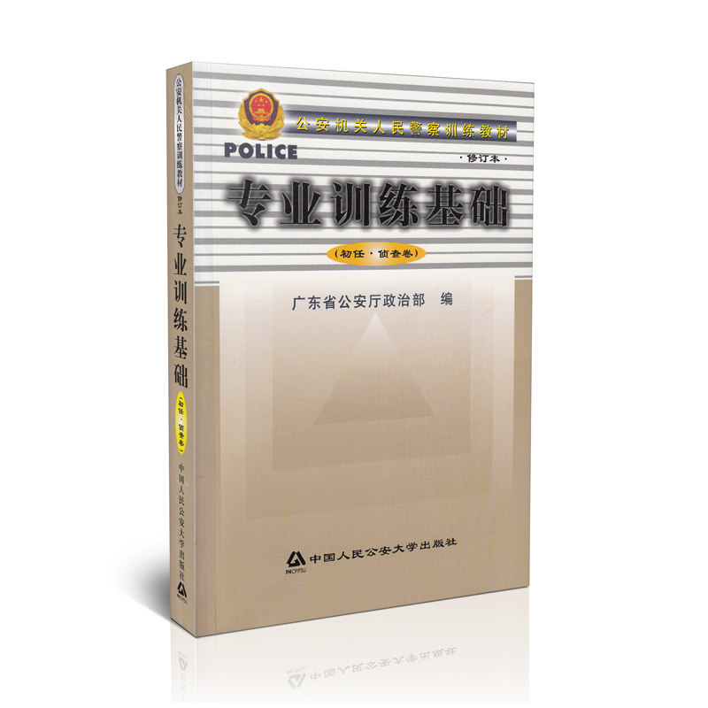 正版现货 备考2016年执法资格考试专业训练基础（初任.侦查卷）/公安机关人民警察训练教材