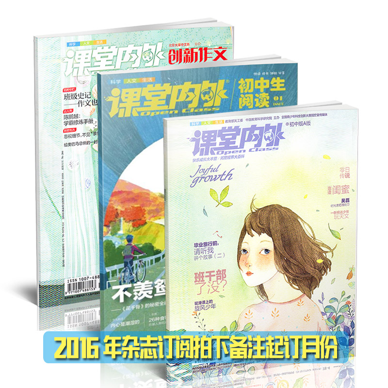 课堂内外初中版/创新作文初中版/初中生阅读/2016年三刊杂志订阅