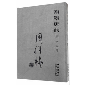 翰墨唐韵 周祥林 （唐·李白）