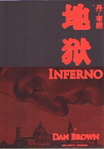 正版]地狱 丹.布朗 人民文学 9787020101610
