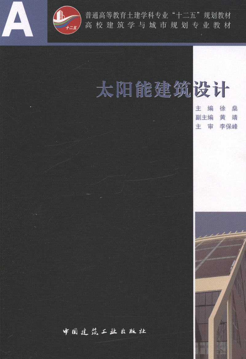 太阳能建筑设计