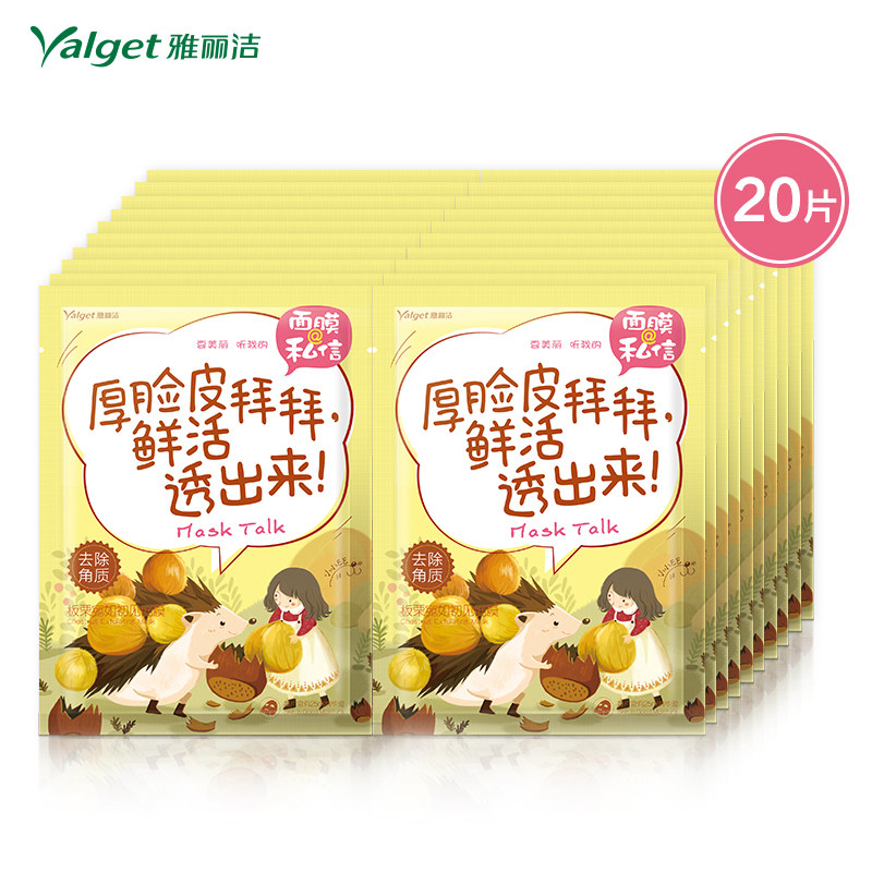 雅丽洁 面膜@私信 板栗宛如初见面膜 新款去角质面膜 20片盒装