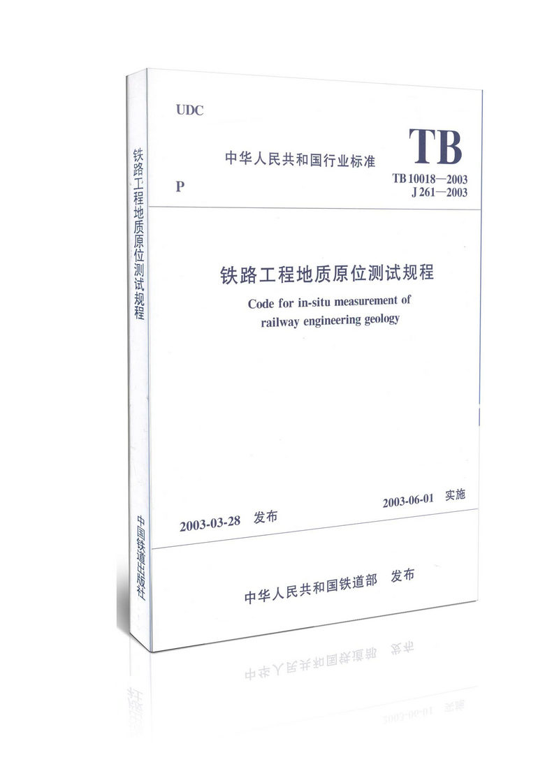 TB 10018-2003 铁路工程地质原位测试规程