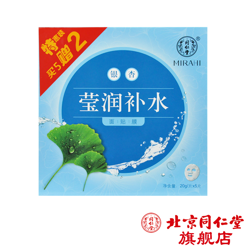 3+1】同仁堂正品 银杏莹润补水面贴膜5片 春夏季补水美白保湿熬夜