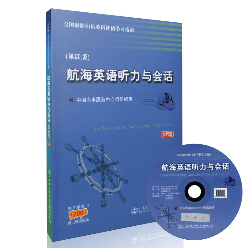 航海英语听力与会话/海船海员船舶评估学习指南（第四版含光盘）