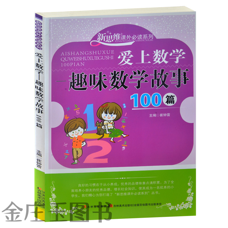新思维课外必读系列 爱上数学--趣味数学故事100篇 小学生4-5-6年级课外数学必读书籍 提高数学成绩
