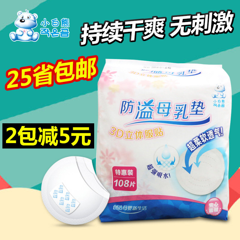 小白熊防溢乳垫一次性乳垫108片产后防溢乳贴 妈妈防乳溢垫漏奶垫