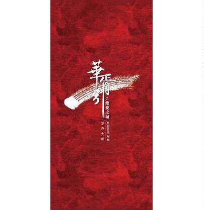 正版 阿鲲:华胥引之绝爱之城 原声大碟 原声带 CD