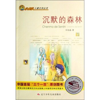 正版包邮促销-小虎队儿童文学丛书：沉默的森林