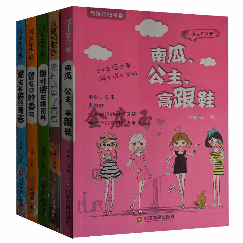角落里的青春校园小说全5册 校园小说花季故事书 南瓜公主高跟鞋+流年感染了青春+逆光装满的青春+曾有你的香气+樱桃结在校园外