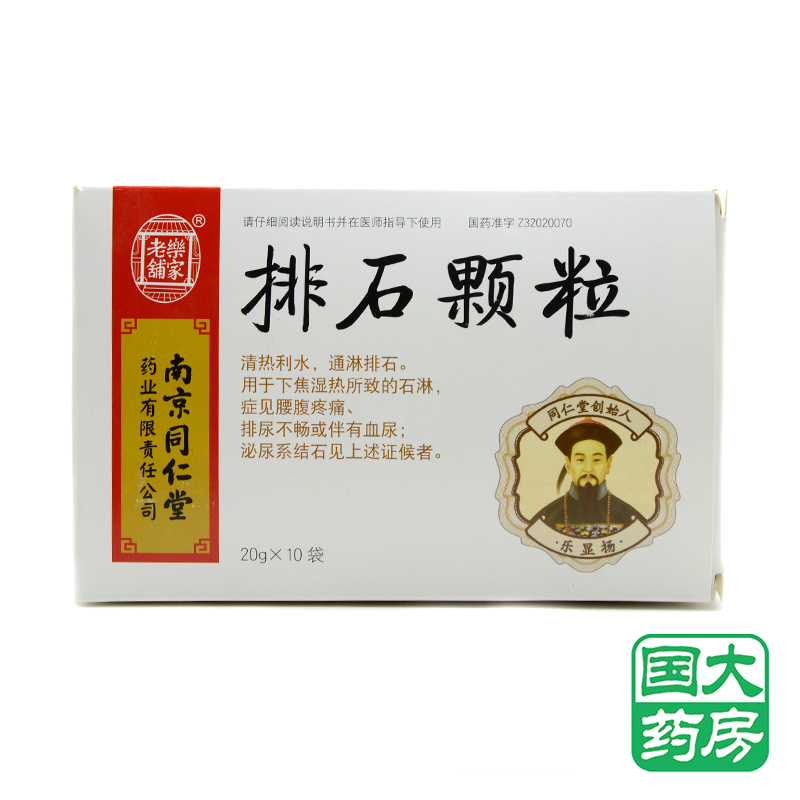 乐家老铺 排石颗粒 20g*10袋/盒