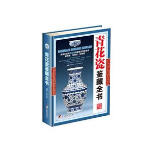 青花瓷鉴藏全书（古玩鉴藏全书）